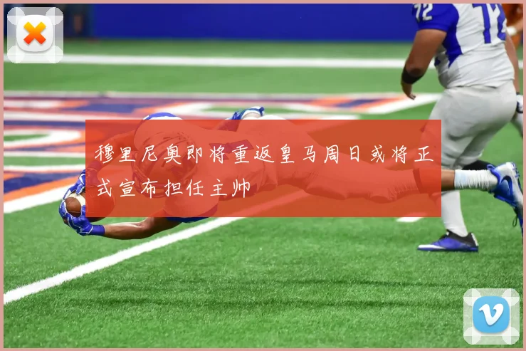 穆里尼奥即将重返皇马周日或将正式宣布担任主帅