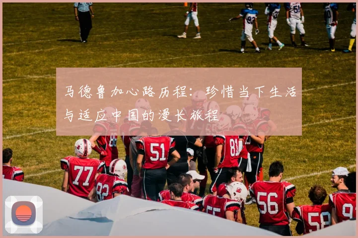 马德鲁加心路历程：珍惜当下生活与适应中国的漫长旅程